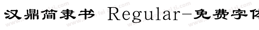 汉鼎简隶书 Regular字体转换